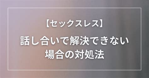 せ ックスレス 対処 法|セックスレス2年など長年のレス解消方法や修 .